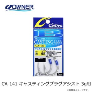 OWNER CA-141 BIG GAME CASTING PLUG ASSIST