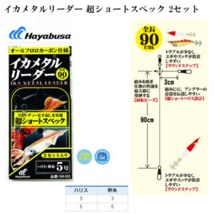 HAYABUSA SR422 KRATEK VODILNI PLOVEC ZA LIGNJE 90 cm