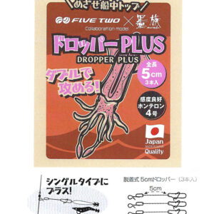 FIVE TWO DROPPER PLUS SQUID LEADER 5CM