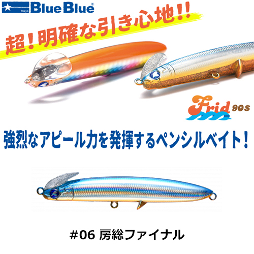 BLUE BLUE FRID 90S 27g #06